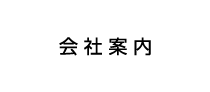 会社案内