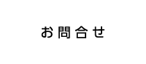 お問合せ
