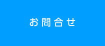お問合せ