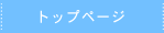 トップページ