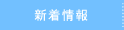 新着情報