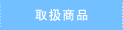取扱商品