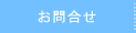 お問合せ