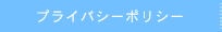 プライバシーポリシー