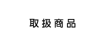取扱商品