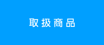 取扱商品