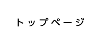 トップページ