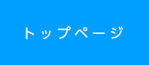 トップページ