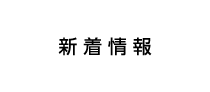 新着情報