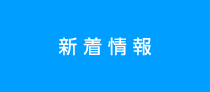 新着情報